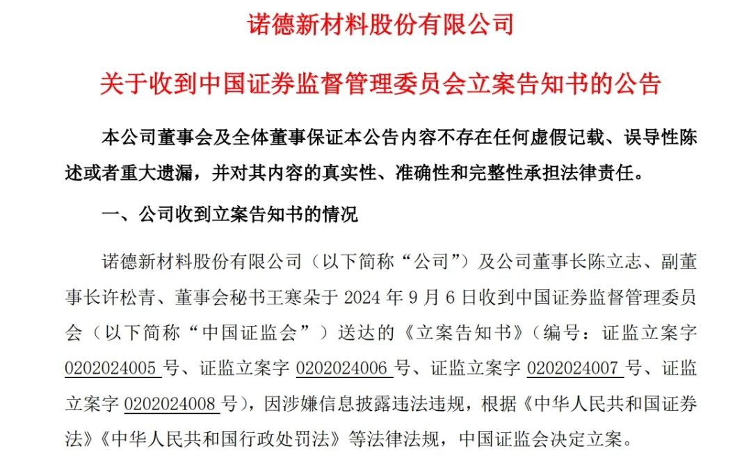 突发！一夜间5家公司公告：被证监会立案